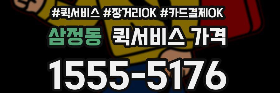 삼정동 퀵서비스 가격