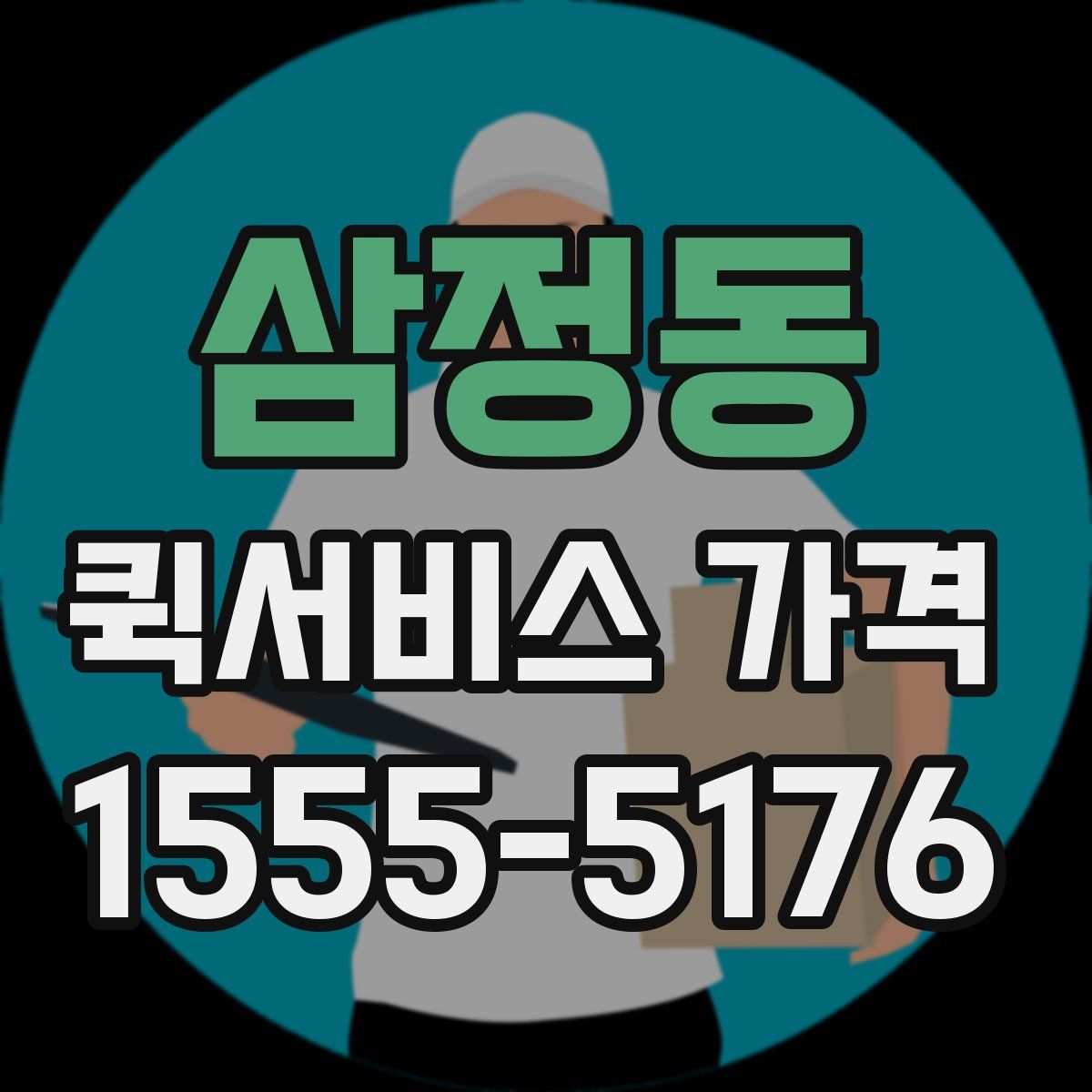 삼정동 퀵서비스 가격