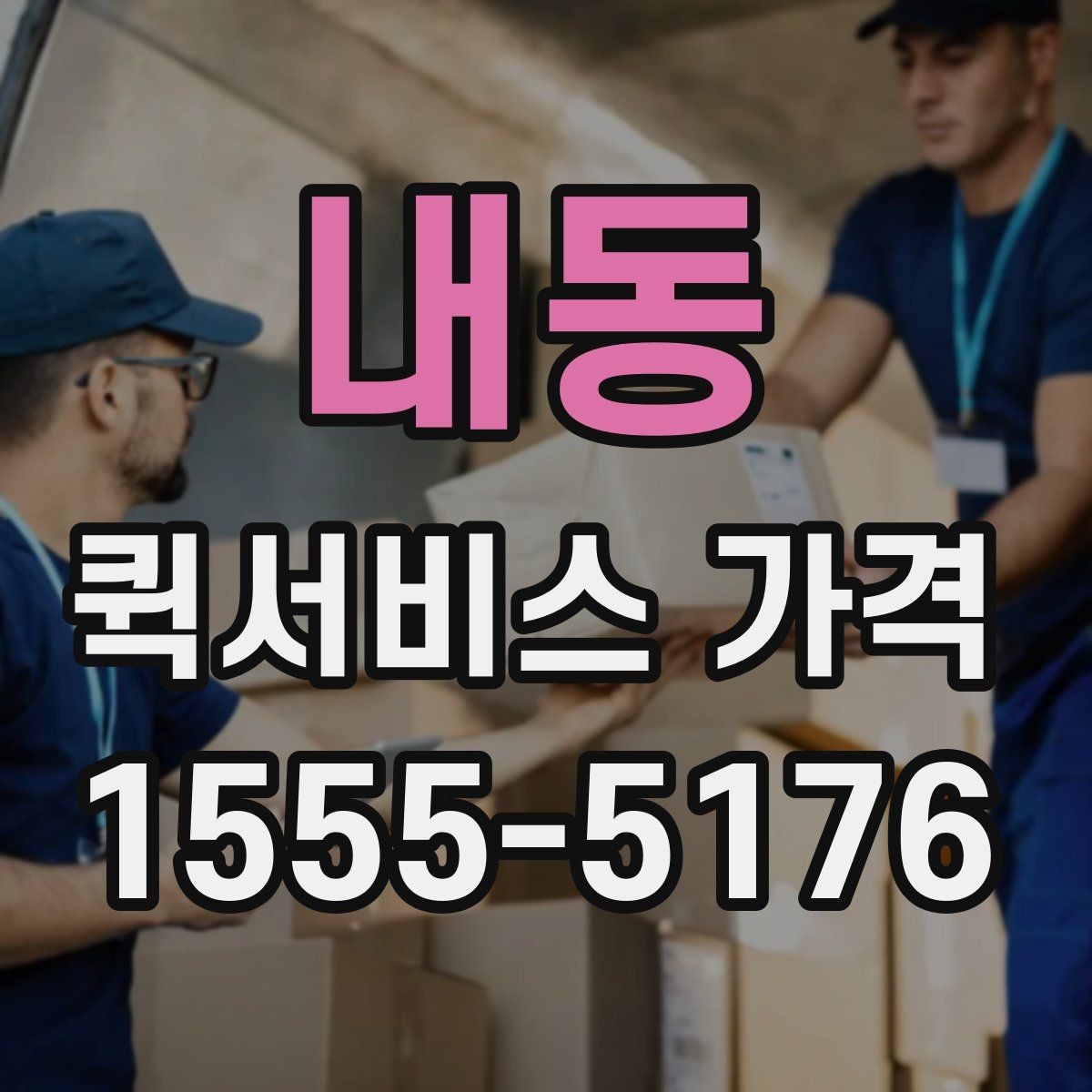 내동 퀵서비스 가격 문의에 필요한 정보 한눈에