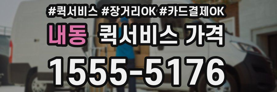 내동 퀵서비스 가격