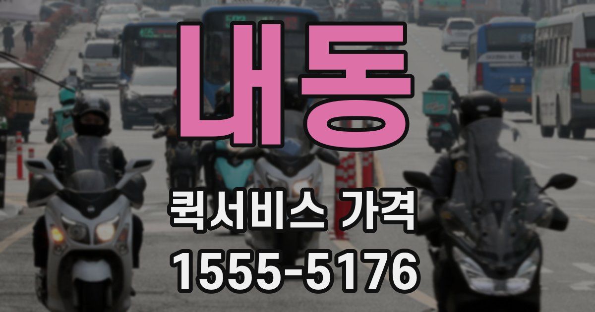 내동 퀵서비스 가격