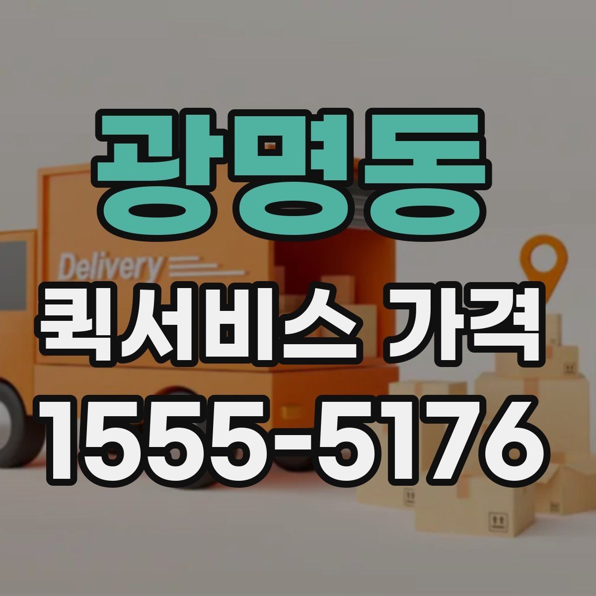 광명동 퀵서비스 가격 비교 시 포함 여부를 확인할 항목