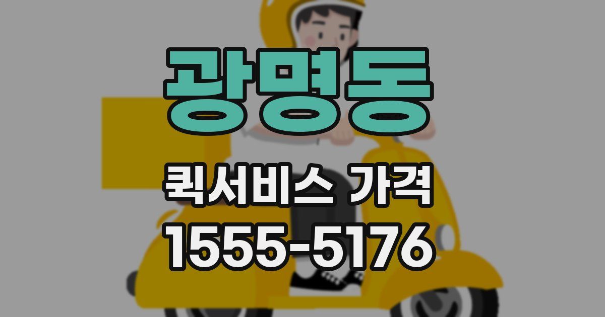 광명동 퀵서비스 가격