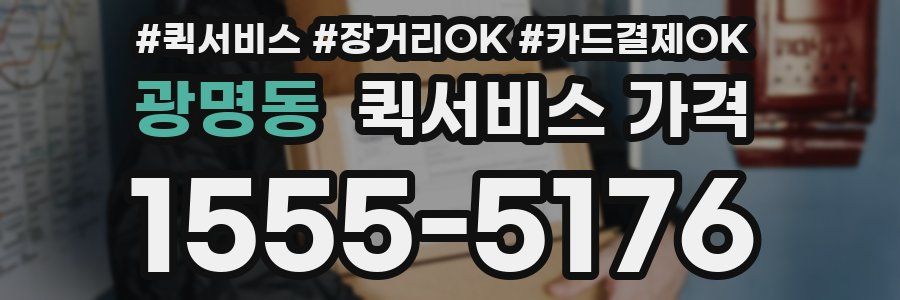광명동 퀵서비스 가격