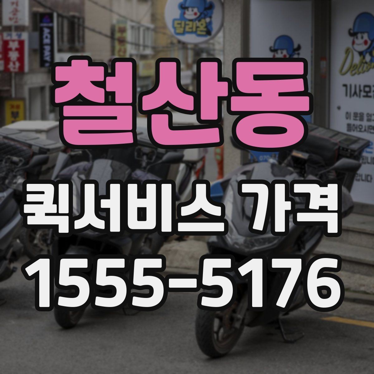 철산동 퀵서비스 가격 비교를 처음 할 때 알아둘 점