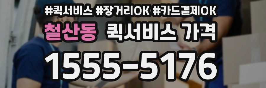 철산동 퀵서비스 가격