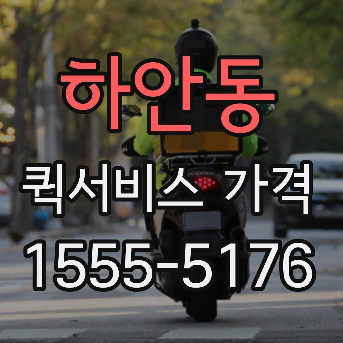 하안동 퀵서비스 가격 비교와 문의를 한 번에 정리하기