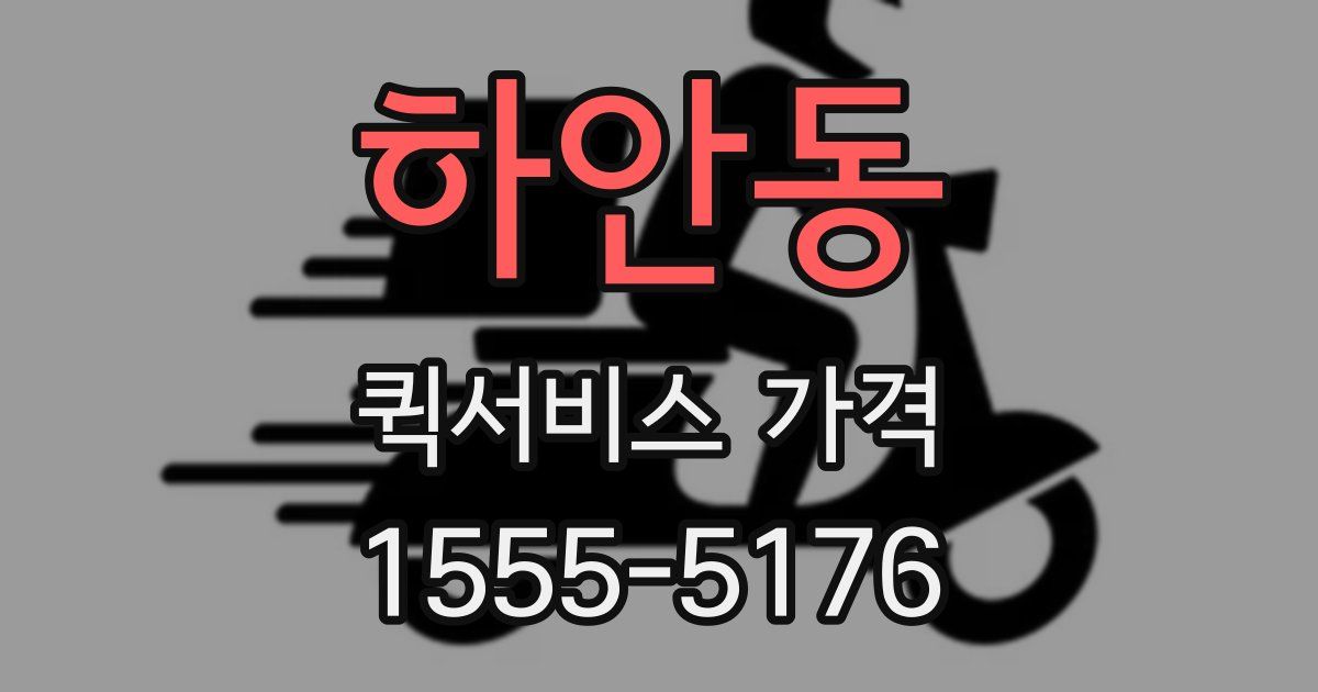 하안동 퀵서비스 가격
