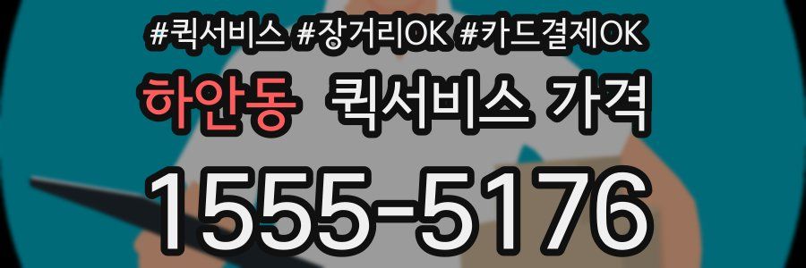 하안동 퀵서비스 가격