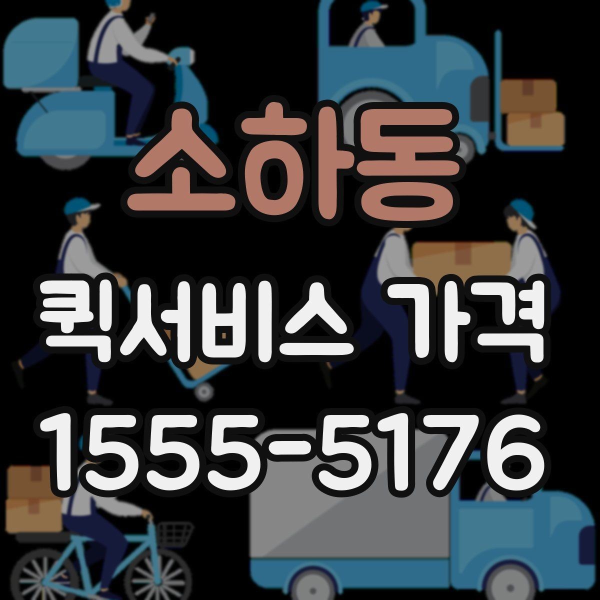 소하동 퀵서비스 가격 조회 시 필요한 정보와 준비사항