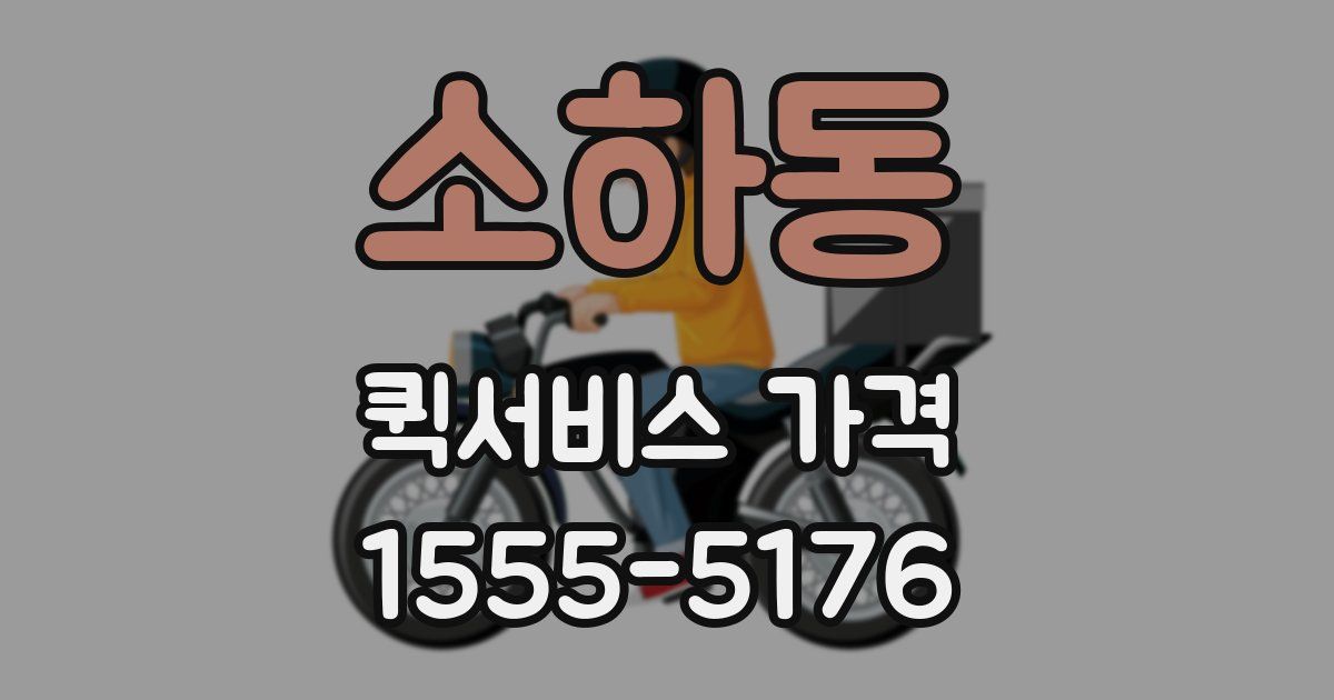 소하동 퀵서비스 가격