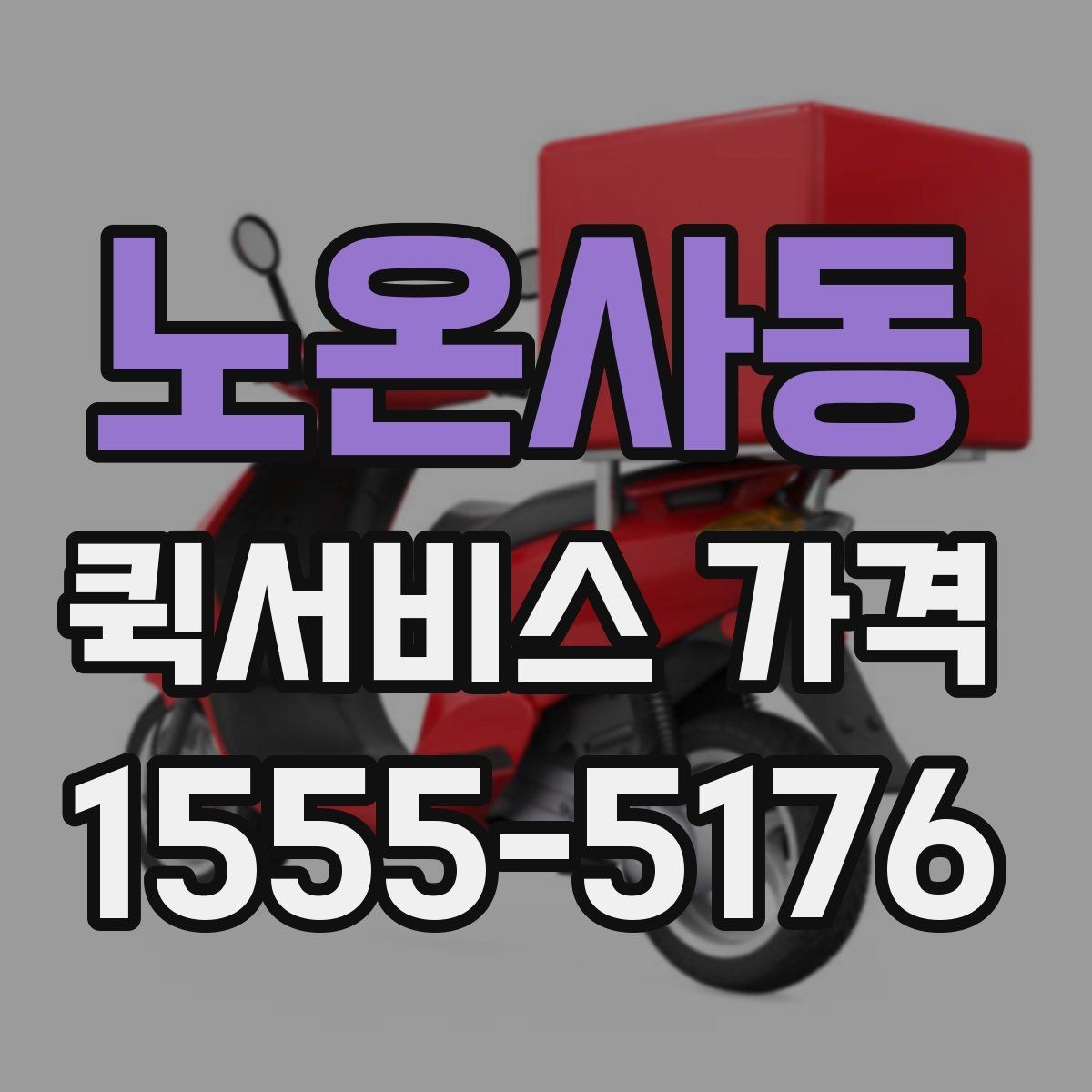 노온사동 퀵서비스 가격 책정 방식 쉽게 이해하기