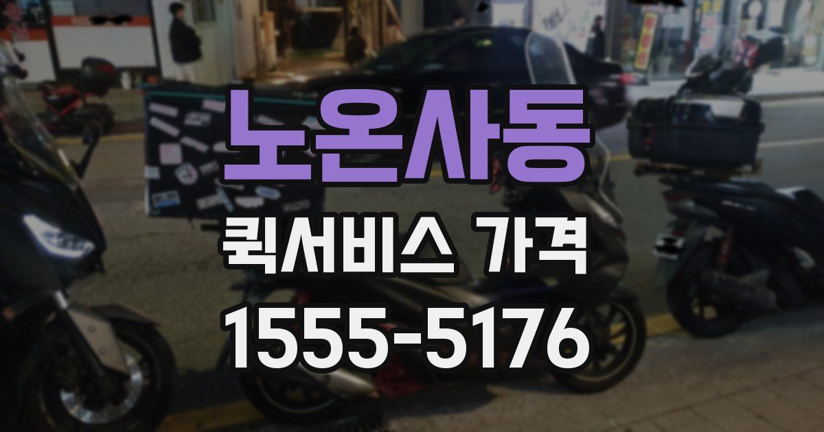 노온사동 퀵서비스 가격