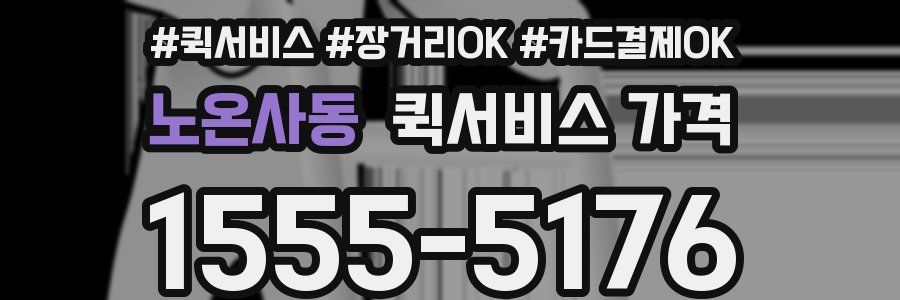 노온사동 퀵서비스 가격