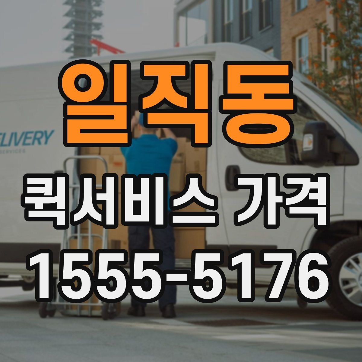 일직동 퀵서비스 가격 상담에서 받는 견적 해석 방법