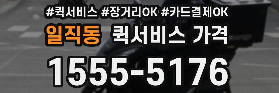 일직동 퀵서비스 가격