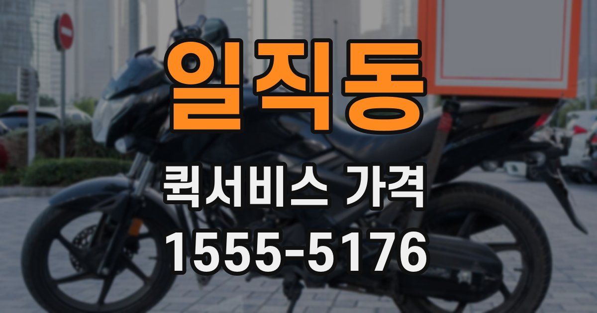일직동 퀵서비스 가격