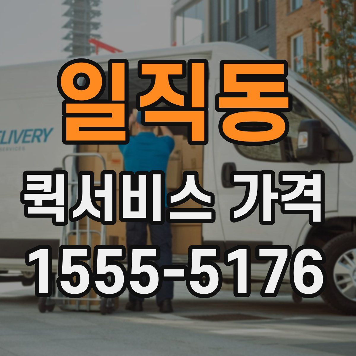 일직동 퀵서비스 가격
