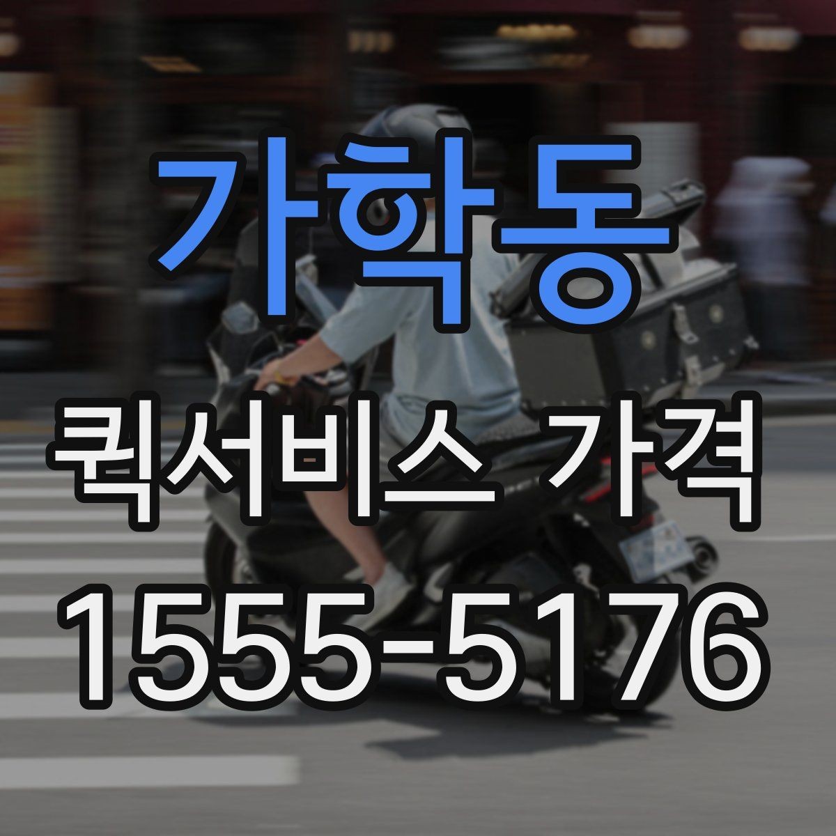 가학동 퀵서비스 가격 상담에서 오해하기 쉬운 부분