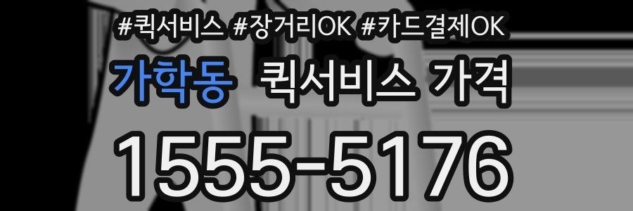가학동 퀵서비스 가격