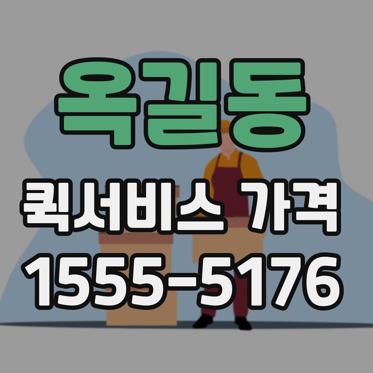 옥길동 퀵서비스 가격 문의에서 중요한 출발 준비