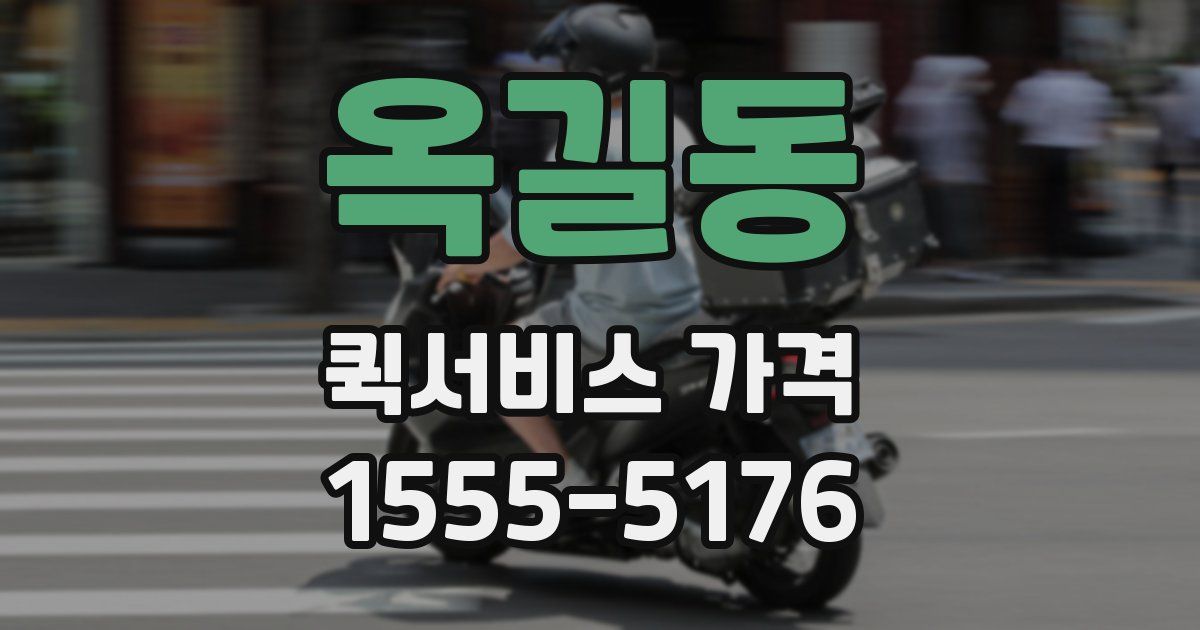 옥길동 퀵서비스 가격