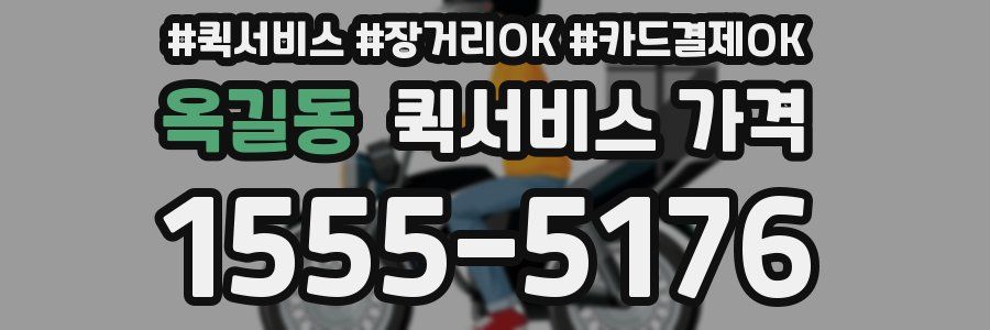옥길동 퀵서비스 가격