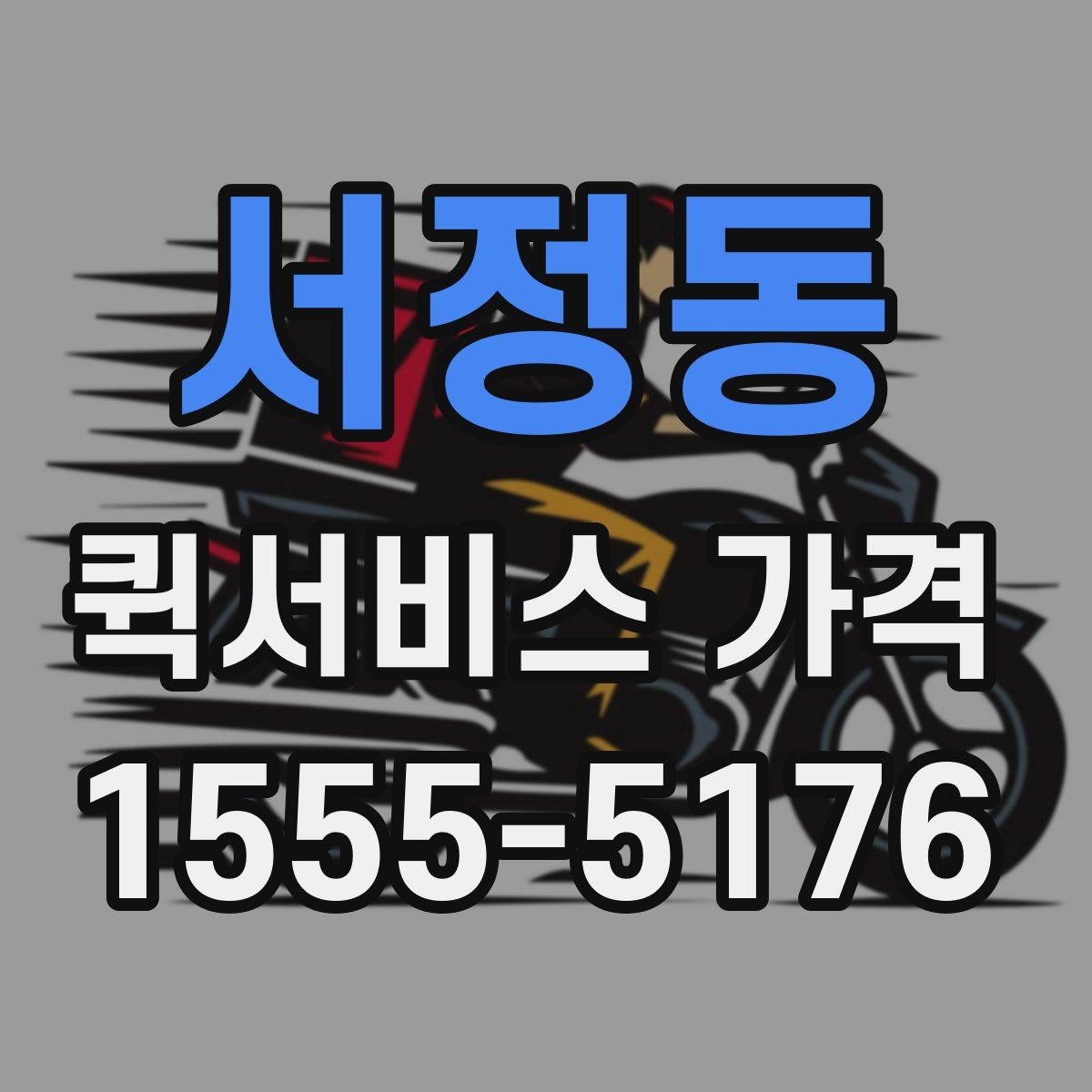 서정동 퀵서비스 가격 비교에서 중요한 문의 포인트