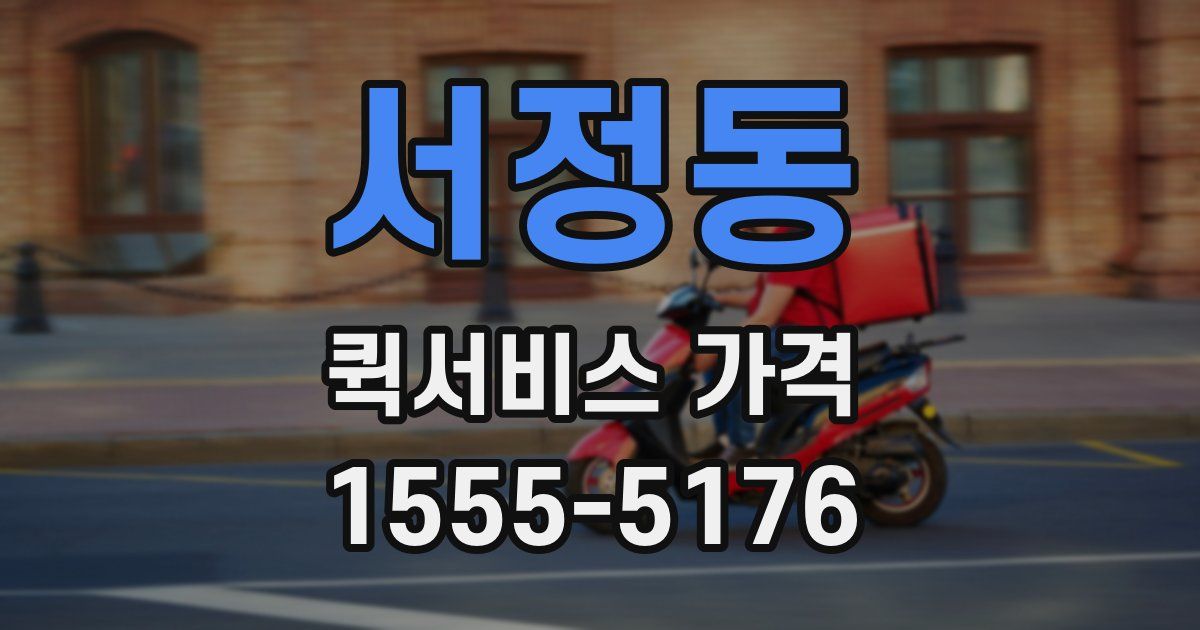 서정동 퀵서비스 가격