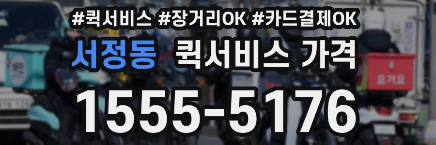 서정동 퀵서비스 가격