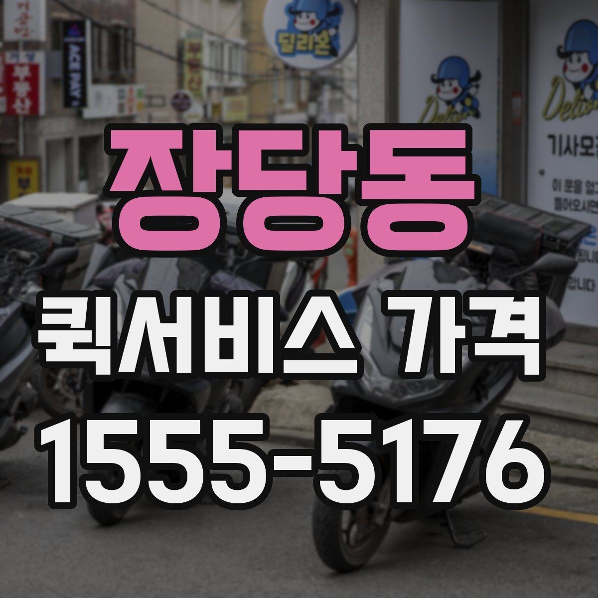 장당동 퀵서비스 가격 상담을 더 정확하게 받는 방법