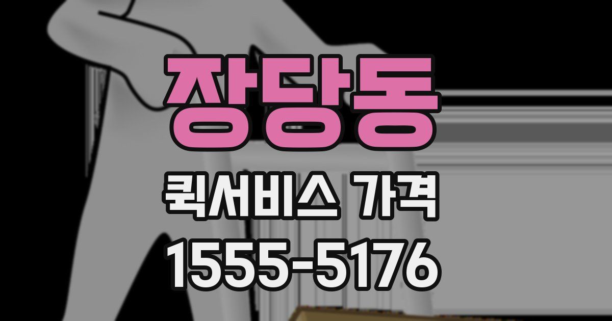 장당동 퀵서비스 가격