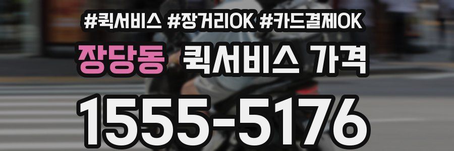 장당동 퀵서비스 가격