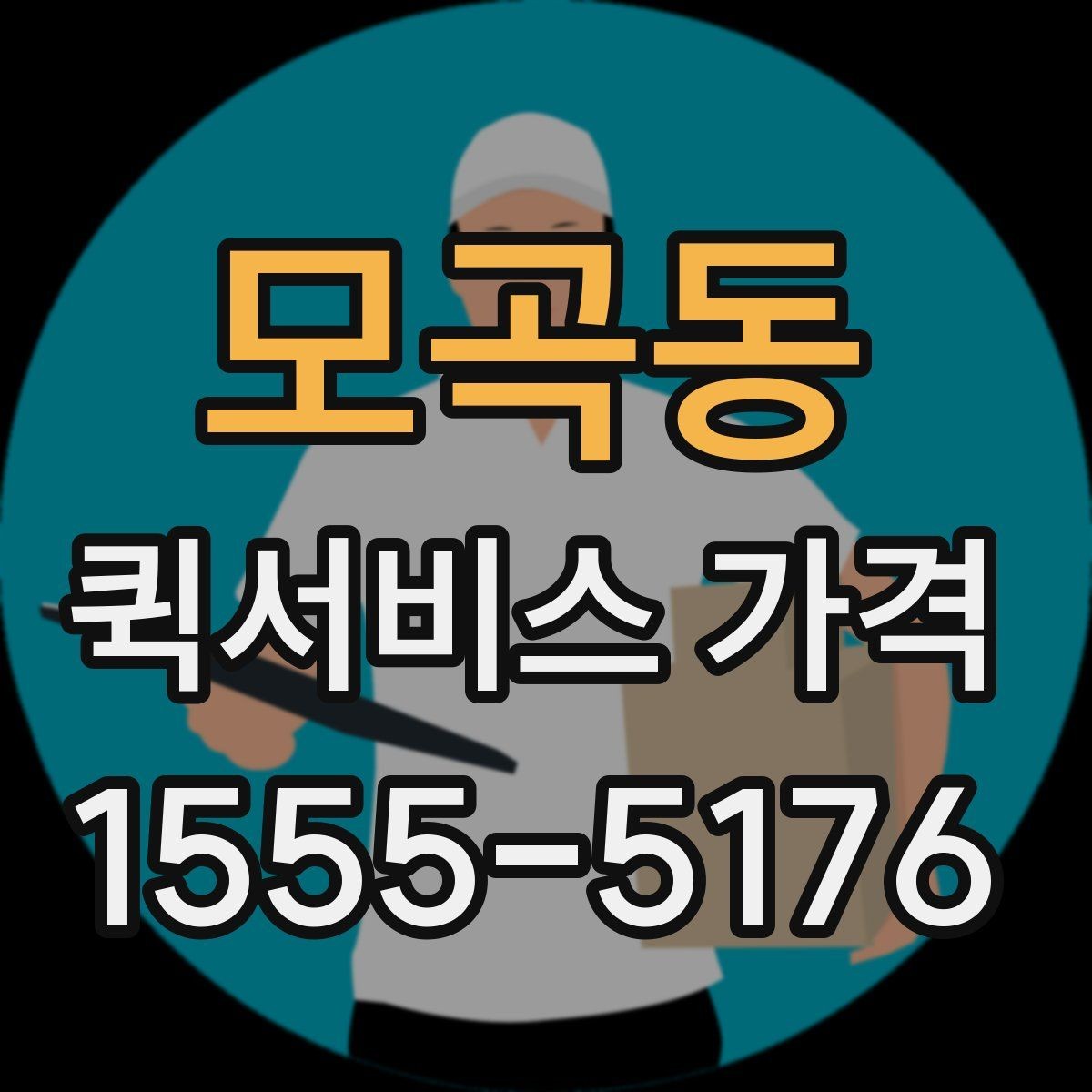 모곡동 퀵서비스 가격 문의가 많은 사례와 그 이유