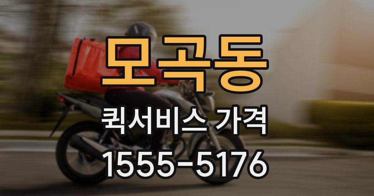 모곡동 퀵서비스 가격