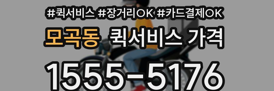 모곡동 퀵서비스 가격