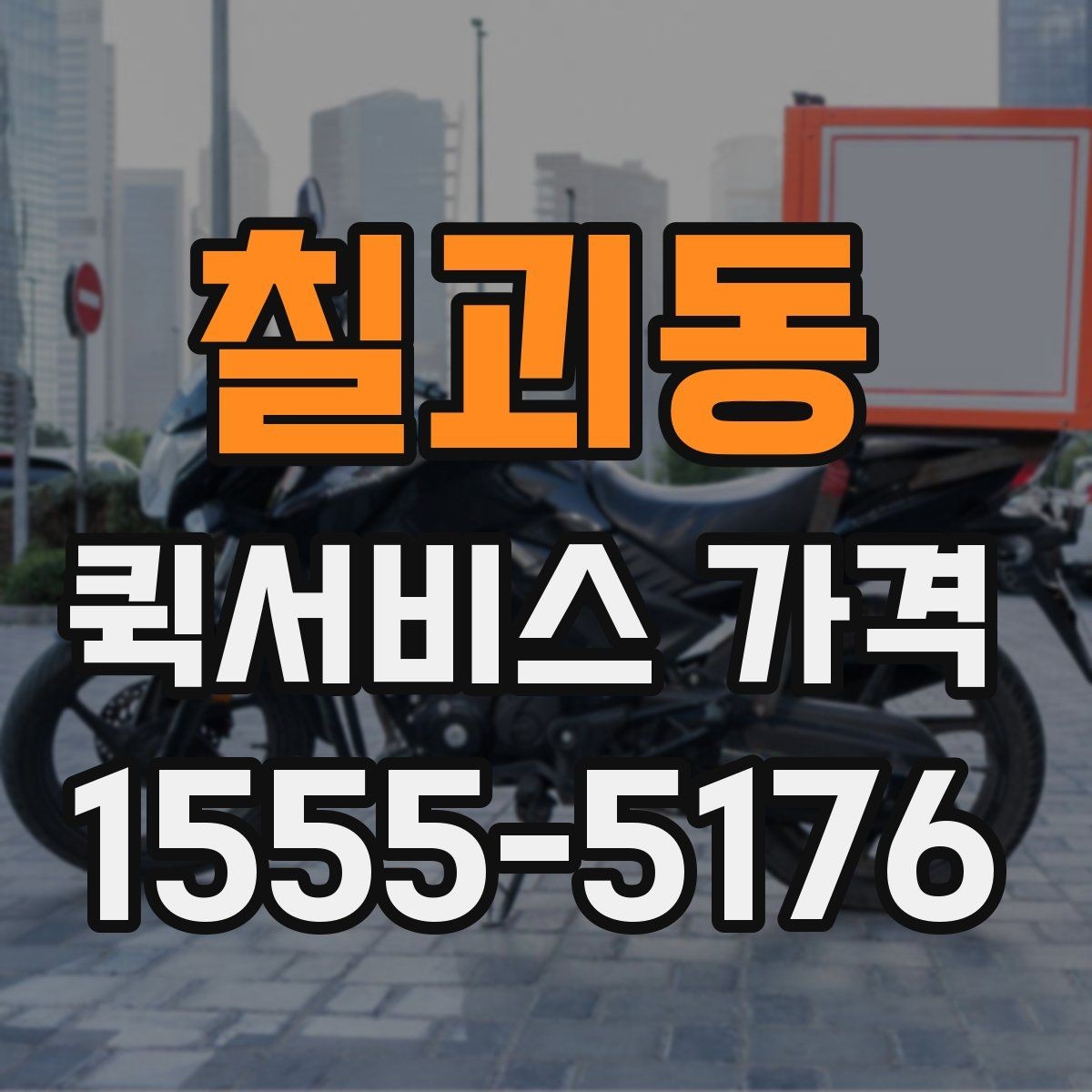 칠괴동 퀵서비스 가격 산정에 포함되는 대기 시간