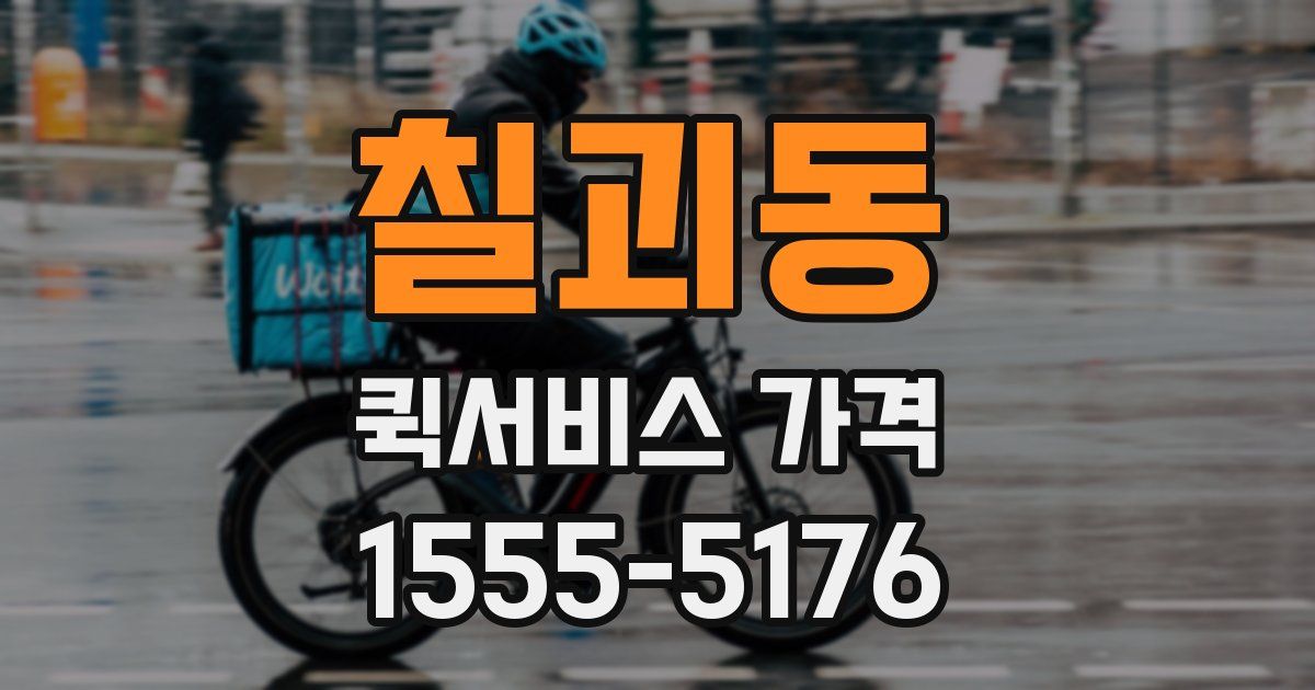 칠괴동 퀵서비스 가격