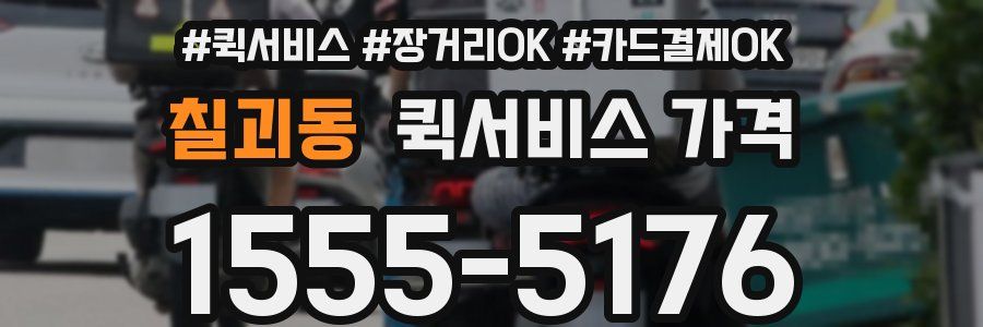 칠괴동 퀵서비스 가격