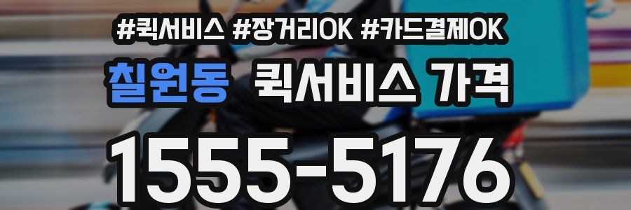 칠원동 퀵서비스 가격
