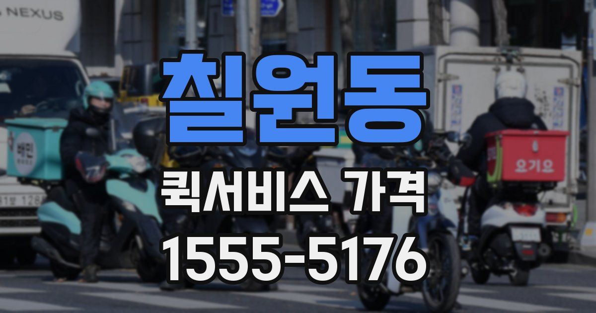 칠원동 퀵서비스 가격