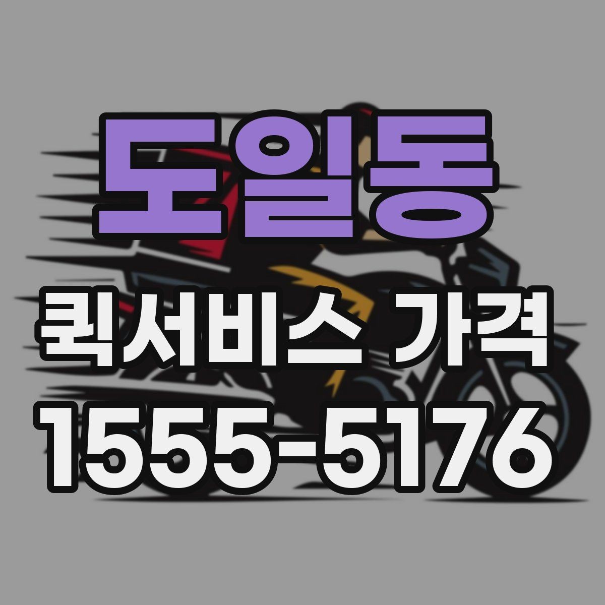도일동 퀵서비스 가격 문의 전에 준비할 정보