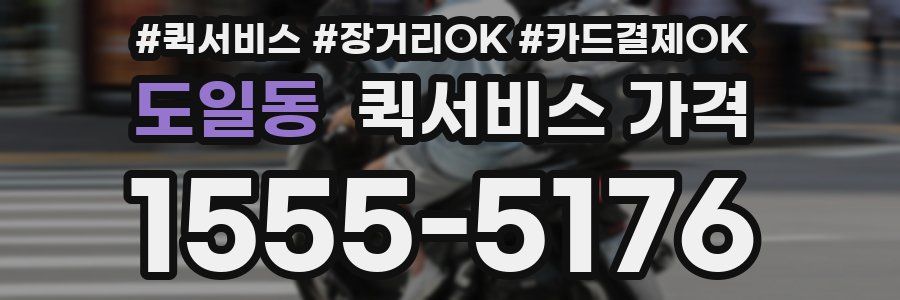 도일동 퀵서비스 가격
