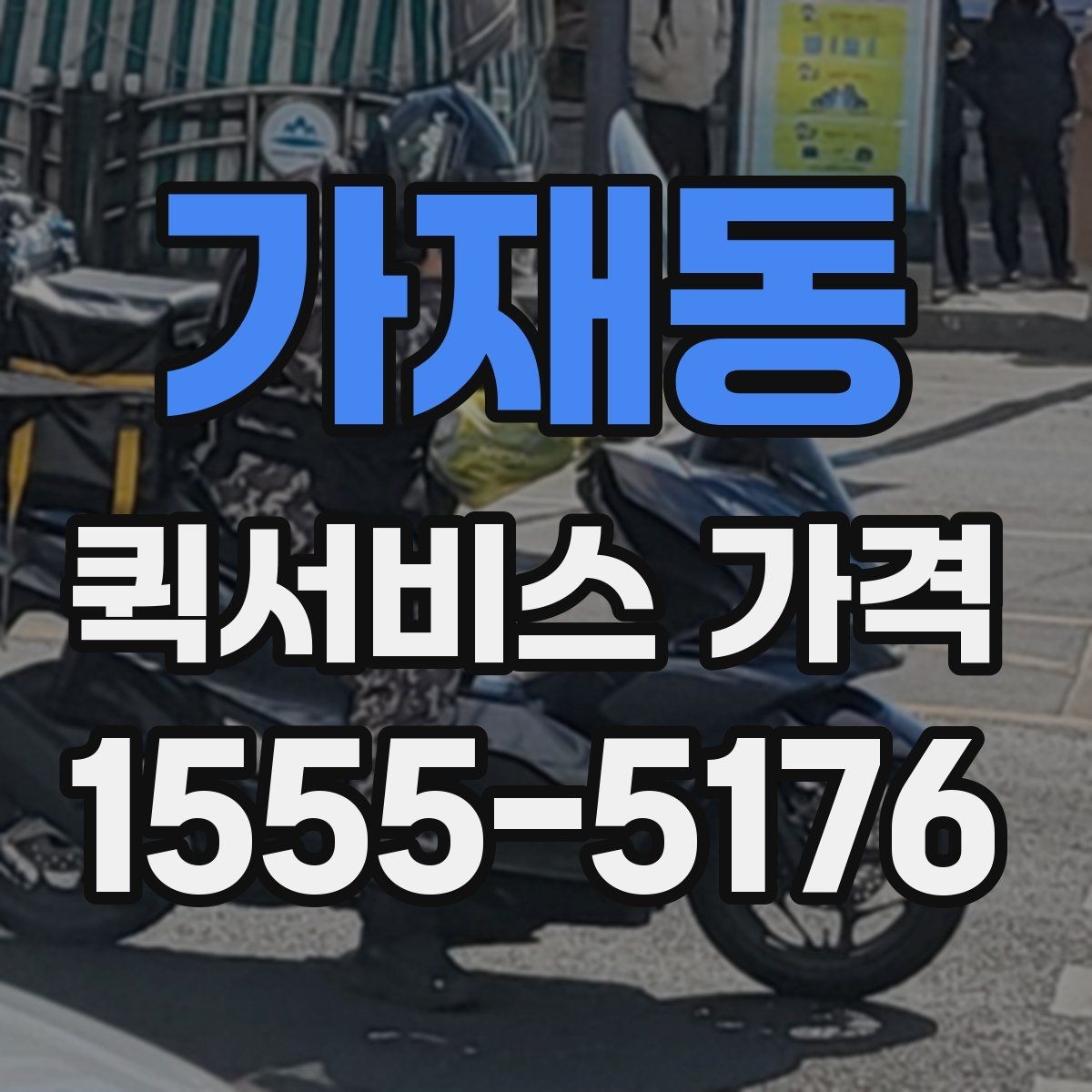 가재동 퀵서비스 가격 비교에서 자주 하는 실수