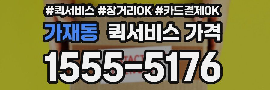 가재동 퀵서비스 가격