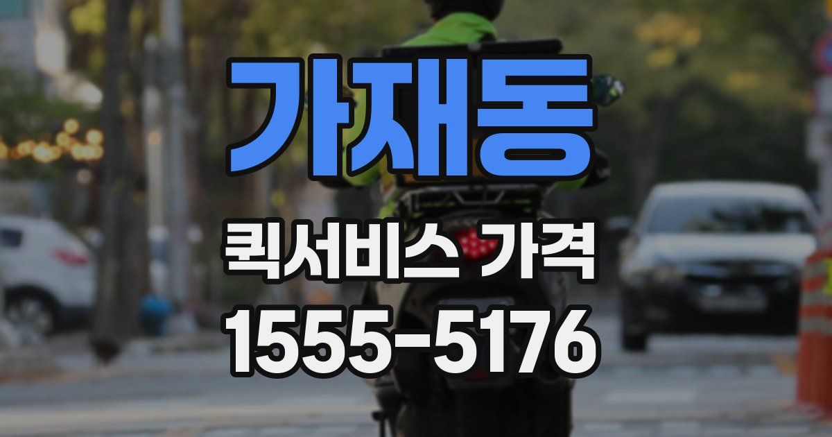 가재동 퀵서비스 가격