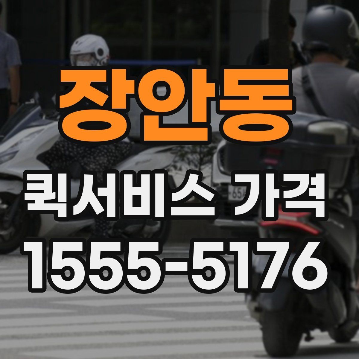 장안동 퀵서비스 가격 비교에서 중요한 문의 포인트