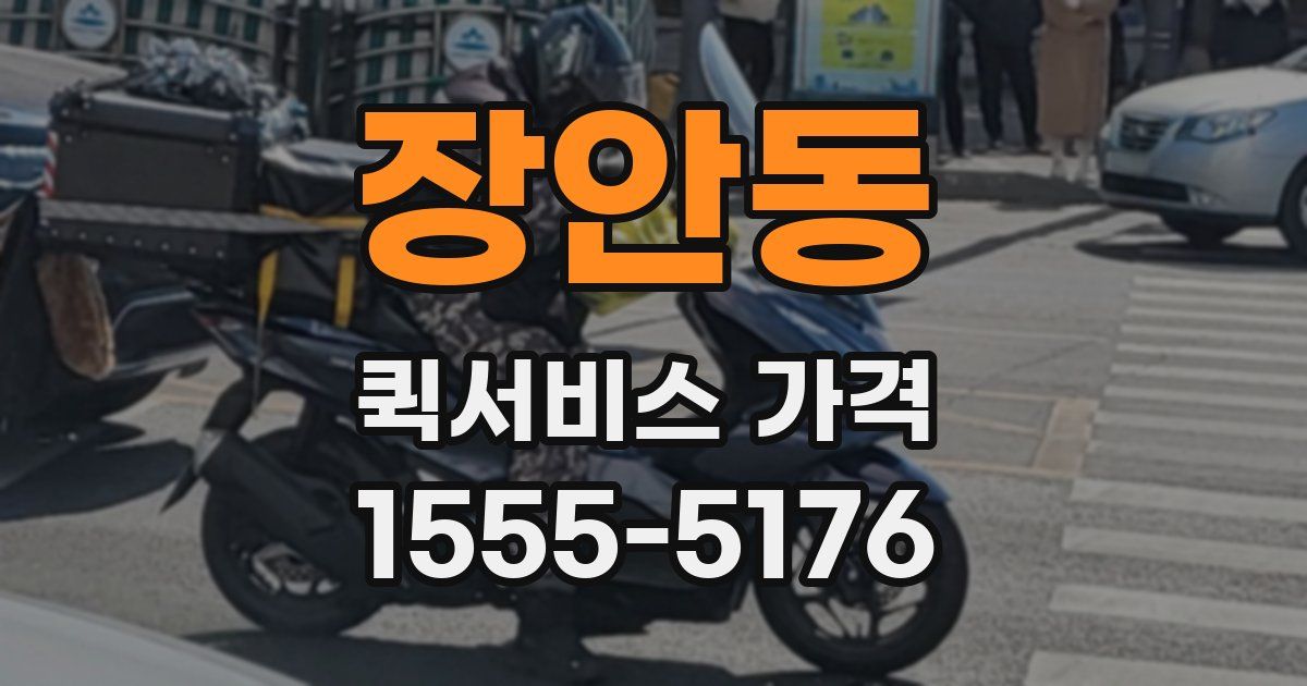 장안동 퀵서비스 가격