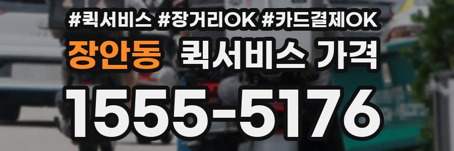 장안동 퀵서비스 가격