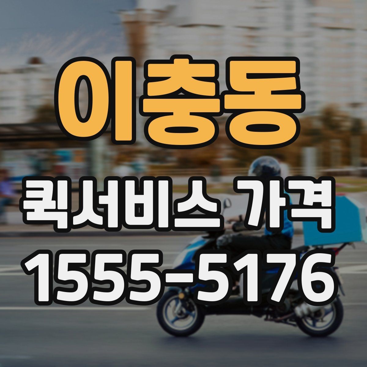 이충동 퀵서비스 가격 확인 시 업체 선택 기준